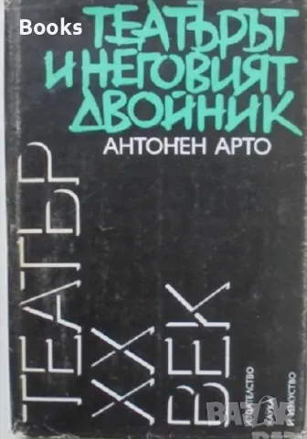 Антонен Арто - Театърът и неговият двойник, снимка 1 - Художествена литература - 48308317