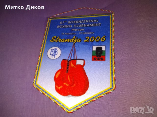 Флагче боксов турнир Странджата Плевен 2006г, снимка 1 - Бокс - 34536340