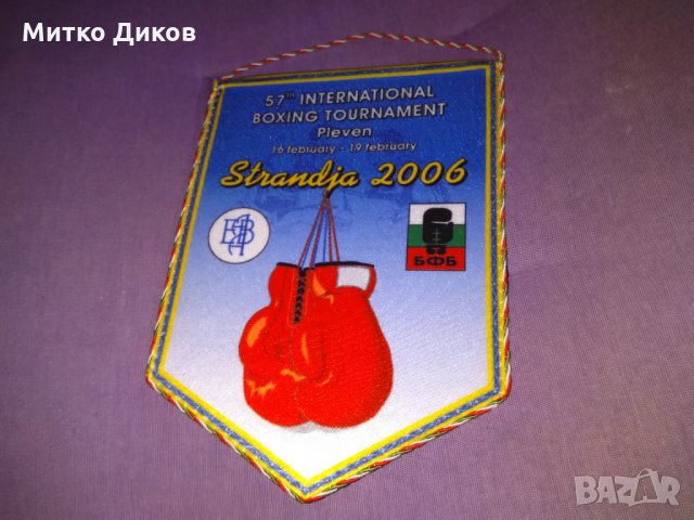 Флагче боксов турнир Странджата Плевен 2006г