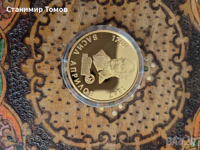 Възпоменателен плакет медал Васил Априлов