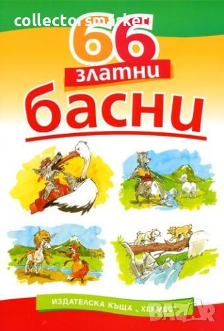 66 златни басни