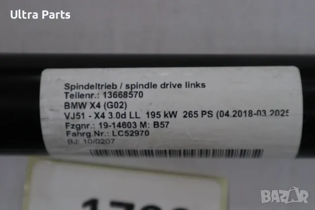Оригинален ляв електрически амортисьор заден капак за	BMW G02 7424415, снимка 4 - Части - 50398856