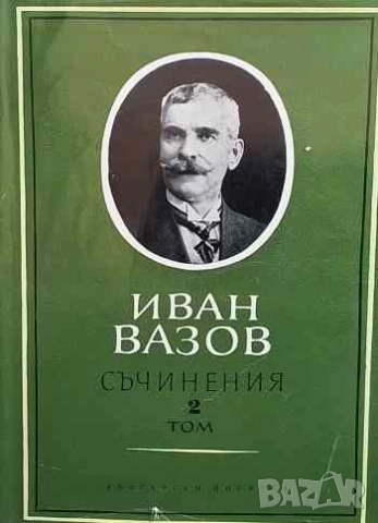 Съчинения в четири тома. Том 1-4 Иван Вазов, снимка 2 - Българска литература - 53143733