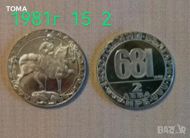 1300 години България - Мадарският конник 1981г, снимка 2 - Нумизматика и бонистика - 45572892