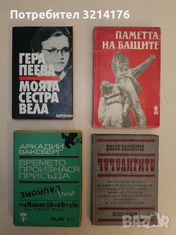 Моята сестра Вела - Гера Пеева (Отлично състояние)