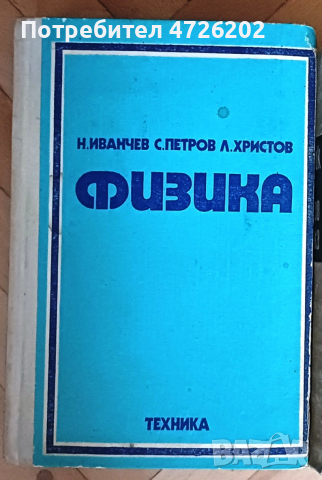 Физика, автори Н. Иванчев, С. Петров и Л. Христов