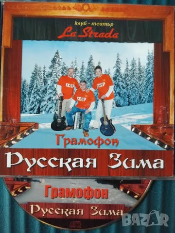 Грамофон ‎– Русская Зима - аудио диск руска музика