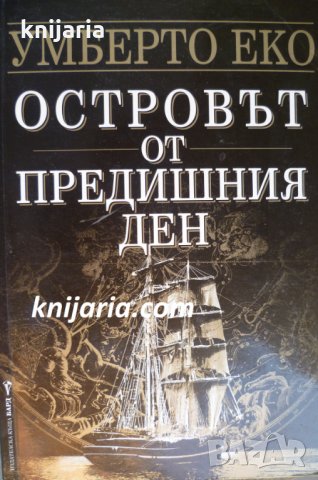 Островът от предишния ден