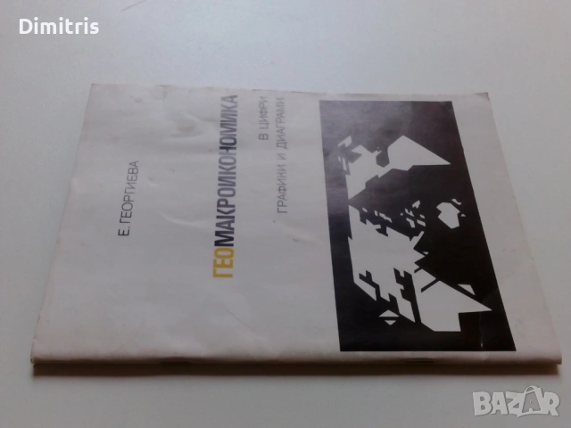 Геомакроикономика в цифри, графики и диаграми, снимка 4 - Други - 53063957