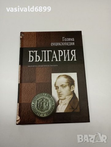 "Голяма енциклопедия България" том 1 