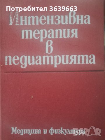 Интензивна терапия в педиатриятаВземи линк  Автор: Колектив, снимка 1 - Други - 44321636