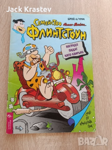 Списание Семейство Флинтстоун брой 6 от 1994