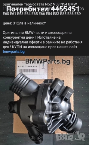 оригинален термостата N52 N53 N54 BMW 11537549476