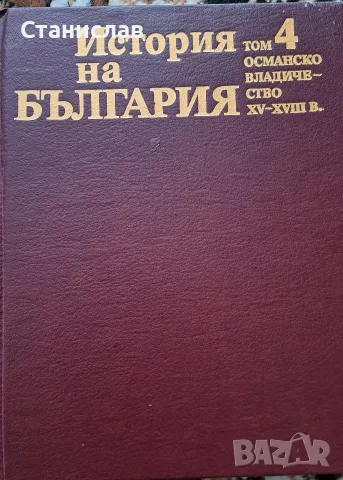 История На България БАН, снимка 11 - Енциклопедии, справочници - 56197618