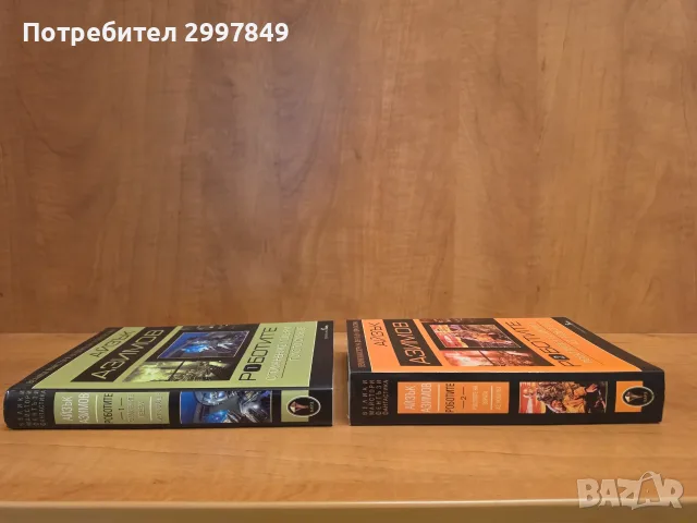Айзък Азимов - Роботите, том 1 и том 2, снимка 2 - Художествена литература - 56330120