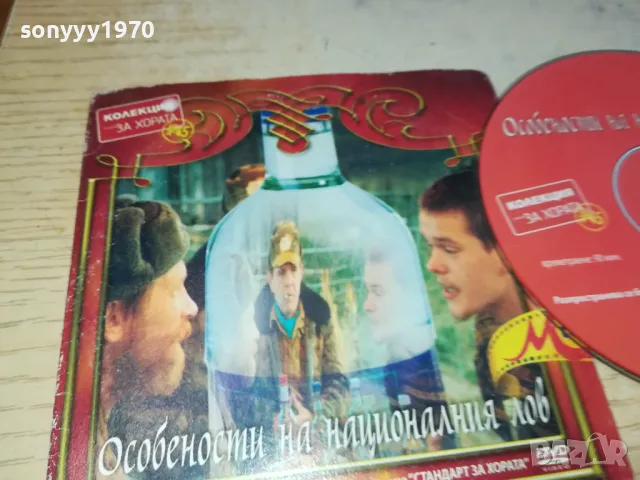ОСОБЕНОСТИ НА НАЦИОНАЛНИЯ ЛОВ ДВД 0503250838, снимка 8 - DVD филми - 49367073