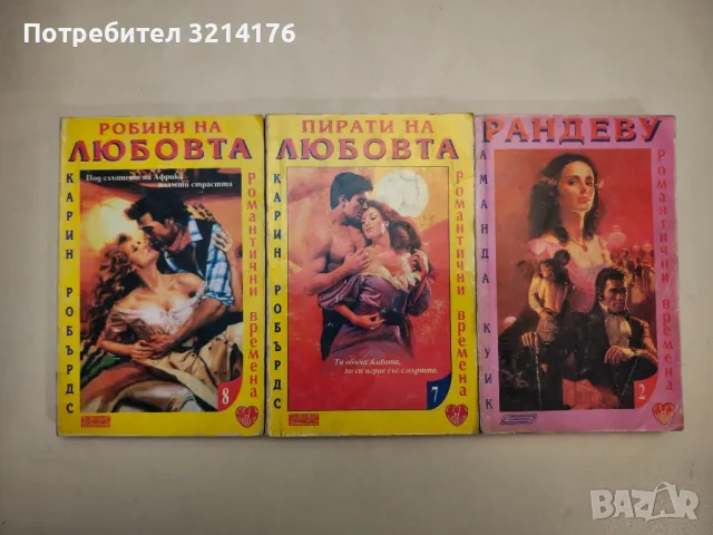 Робиня на любовта - Карин Робърдс