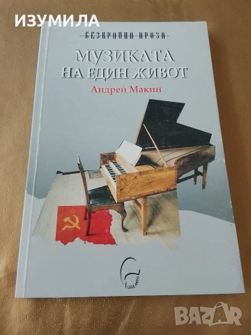 Музиката на един живот - Андрей Макин