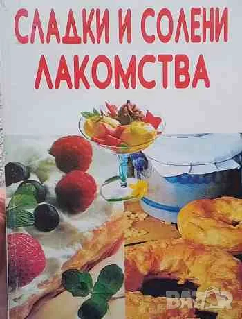 Сладки и солени лакомства