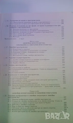 Линейна алгебра и аналитична геометрия - Стефка Хинева, снимка 7 - Учебници, учебни тетрадки - 53529625