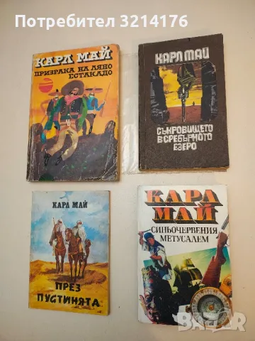 Съкровището в Сребърното езеро - Карл Май (с подвързия)