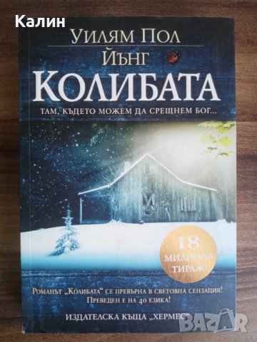 Колибата-Уилям Пол Йънг, снимка 1