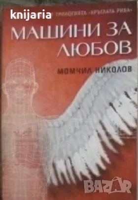 Кръглата риба книга 1: Машини за любов