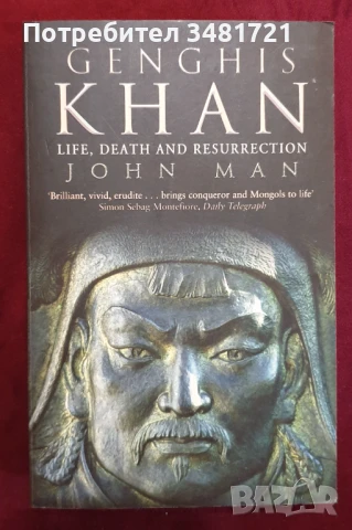 Чингис Хан - неговият живот, смърт и влияние до днес / Genghis Khan. Life, Death and Resurrection, снимка 1