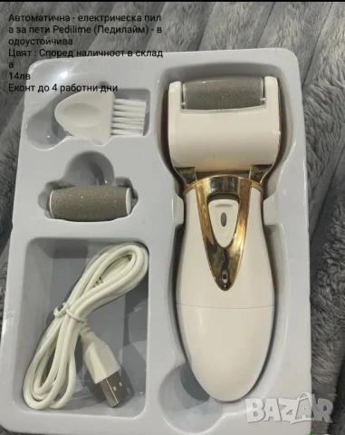 Автоматична - електрическа пила за пети Pedilime (Педилайм) - водоустойчива 