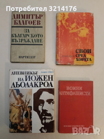 Воини антифашисти. Книга 3. Сборник (Отлично състояние)