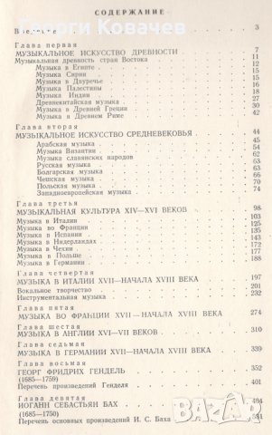 История зарубежной музыки. Вып. 1, снимка 3 - Специализирана литература - 40384710