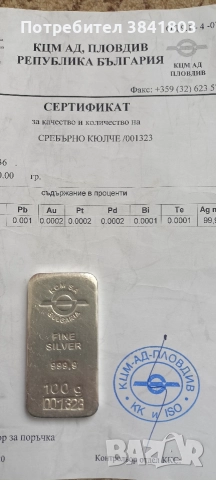 Сребърно кюлче КЦМ 100гр с сертификат