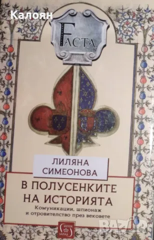 Лиляна Симеонова - В полусенките на историята (2022)