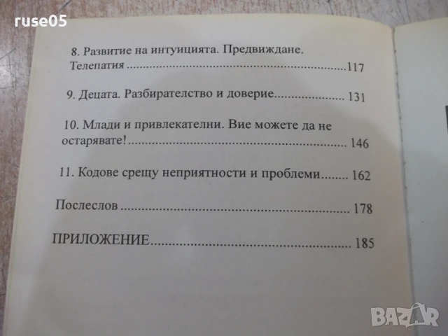 Книга "Кодове на подсъзнанието - Роман Фад" - 192 стр., снимка 9 - Специализирана литература - 50967076