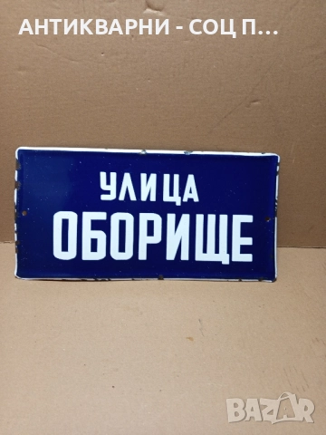 Соц Стара Емайлирана Табела. , снимка 2 - Антикварни и старинни предмети - 51913685