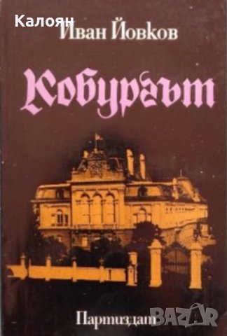 Иван Йовков  - Кобургът (1980), снимка 1 - Художествена литература - 30014121