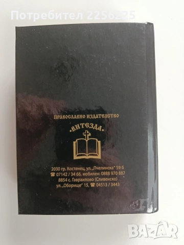 Православен молитвеник, снимка 10 - Специализирана литература - 53727176