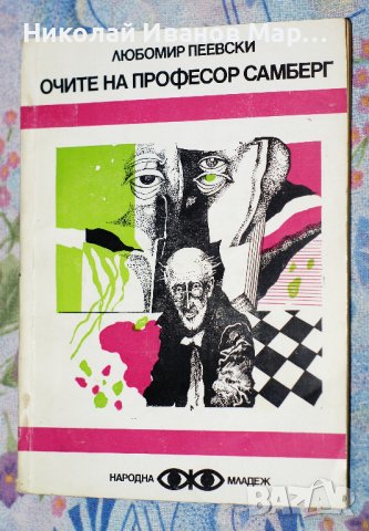 Любомир Пеевски - Очите на професор Самберг