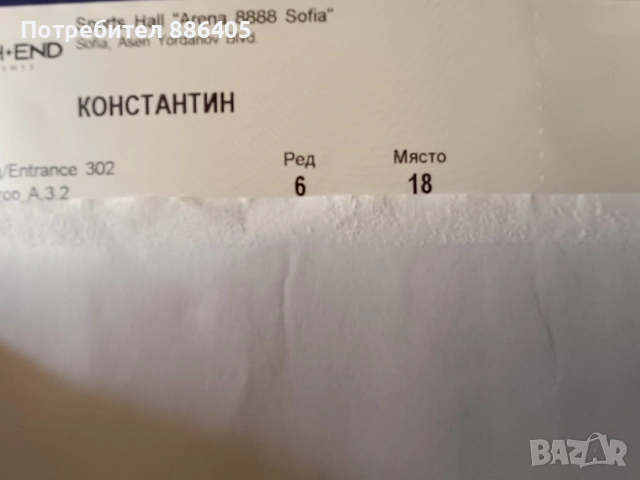 Билет за концерта на Константин Арена 8888
