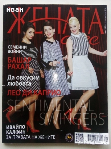 Списания "Жената Днес", снимка 2 - Списания и комикси - 52295466