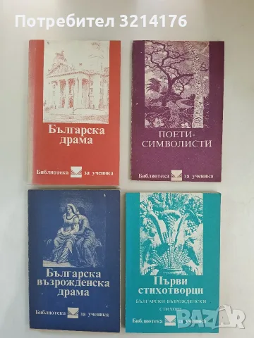 Първи стихотворци. Български възрожденски стихове – Колектив (Отлично състояние)