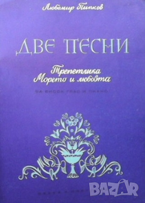 Две песни Любомир Пипков