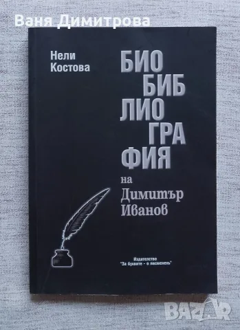 Биобиблиография на Димитър Иванов 