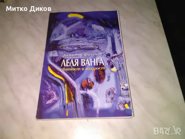 Леля Ванга Святости мъдрост Димитър Филипов книга