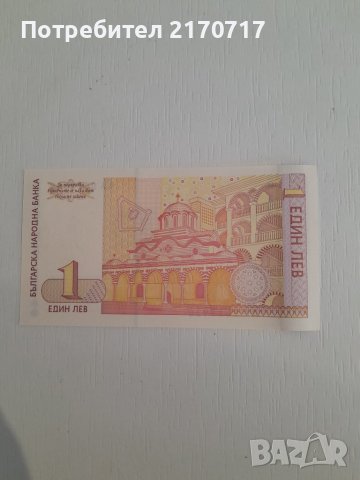 Банкнота 1 лев 1999 година, снимка 2 - Нумизматика и бонистика - 39589410