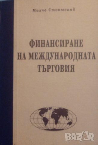 "Финансиране на международната търговия", автор проф. Милчо Стоименов, снимка 1