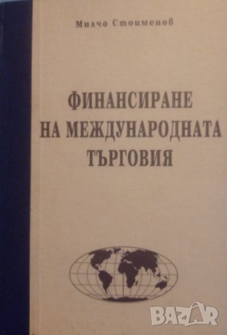 "Финансиране на международната търговия", автор проф. Милчо Стоименов, снимка 1 - Специализирана литература - 39504451