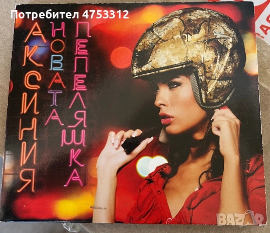 Аксиния - Новата Пепеляшка CD