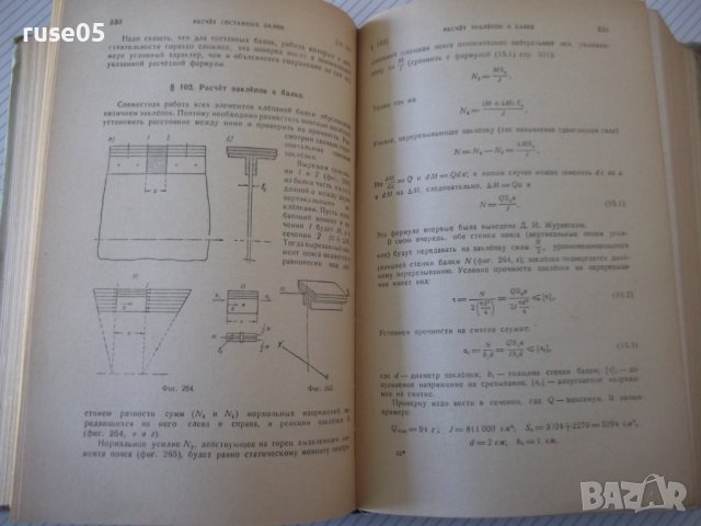 Книга "Сопротивление материалов - Н. М. Беляев" - 856 стр., снимка 10 - Специализирана литература - 40074999