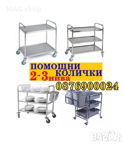 ПРОМО! Иноксова количка за сервиране отсервиране на 2 3 нива Помощни колички